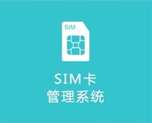 SIM卡管理系统